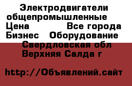 Электродвигатели общепромышленные   › Цена ­ 2 700 - Все города Бизнес » Оборудование   . Свердловская обл.,Верхняя Салда г.